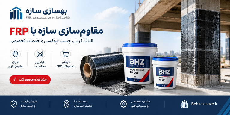 خرید الیاف کربن FRP