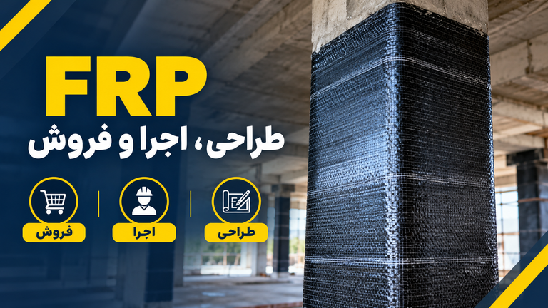 طراحی و اجرا الیاف کربن FRP